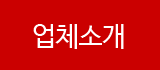 업체소개