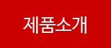 제품소개
