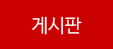 게시판