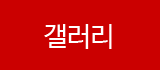 갤러리